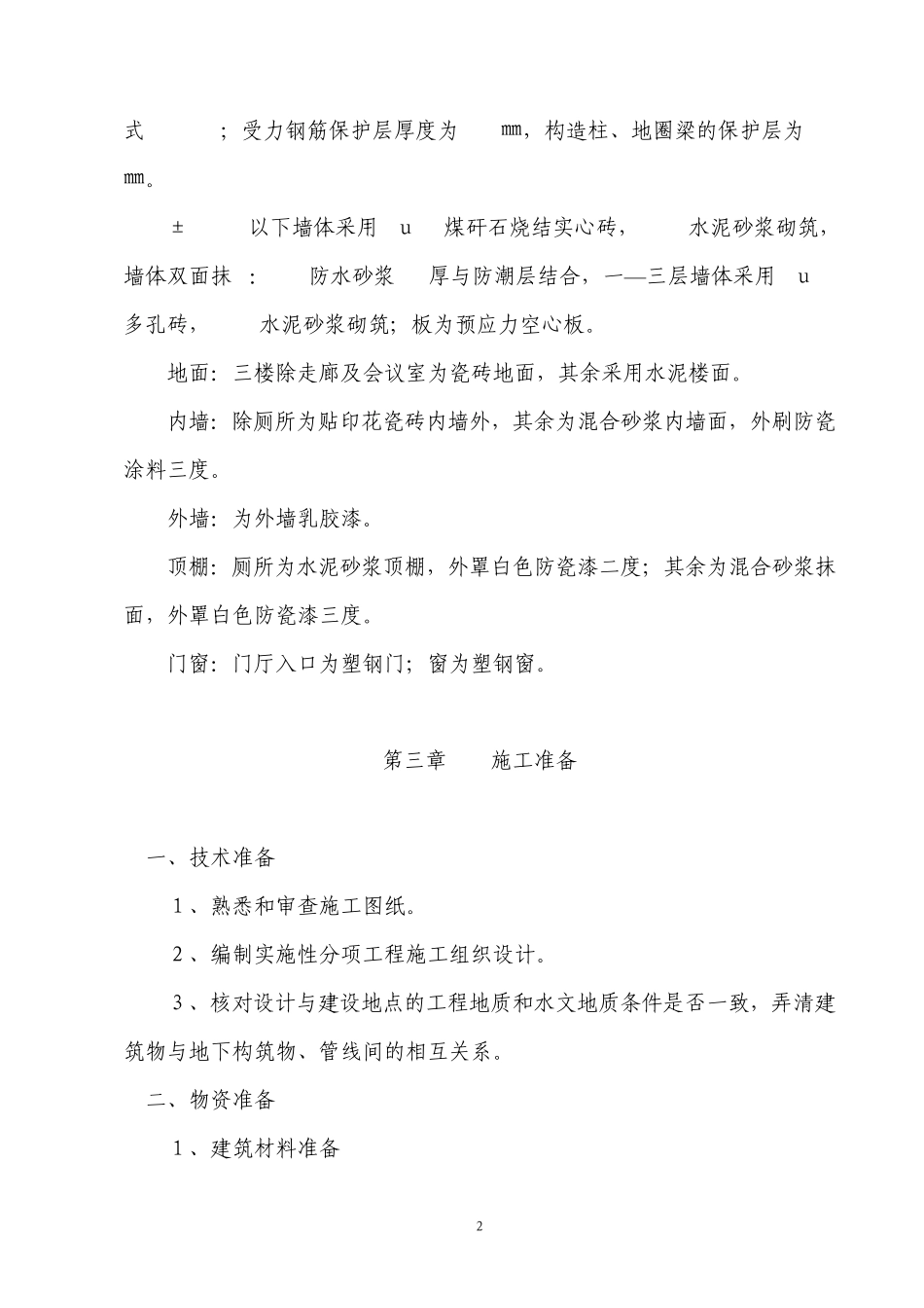 砖混结构施工组织设计_第2页