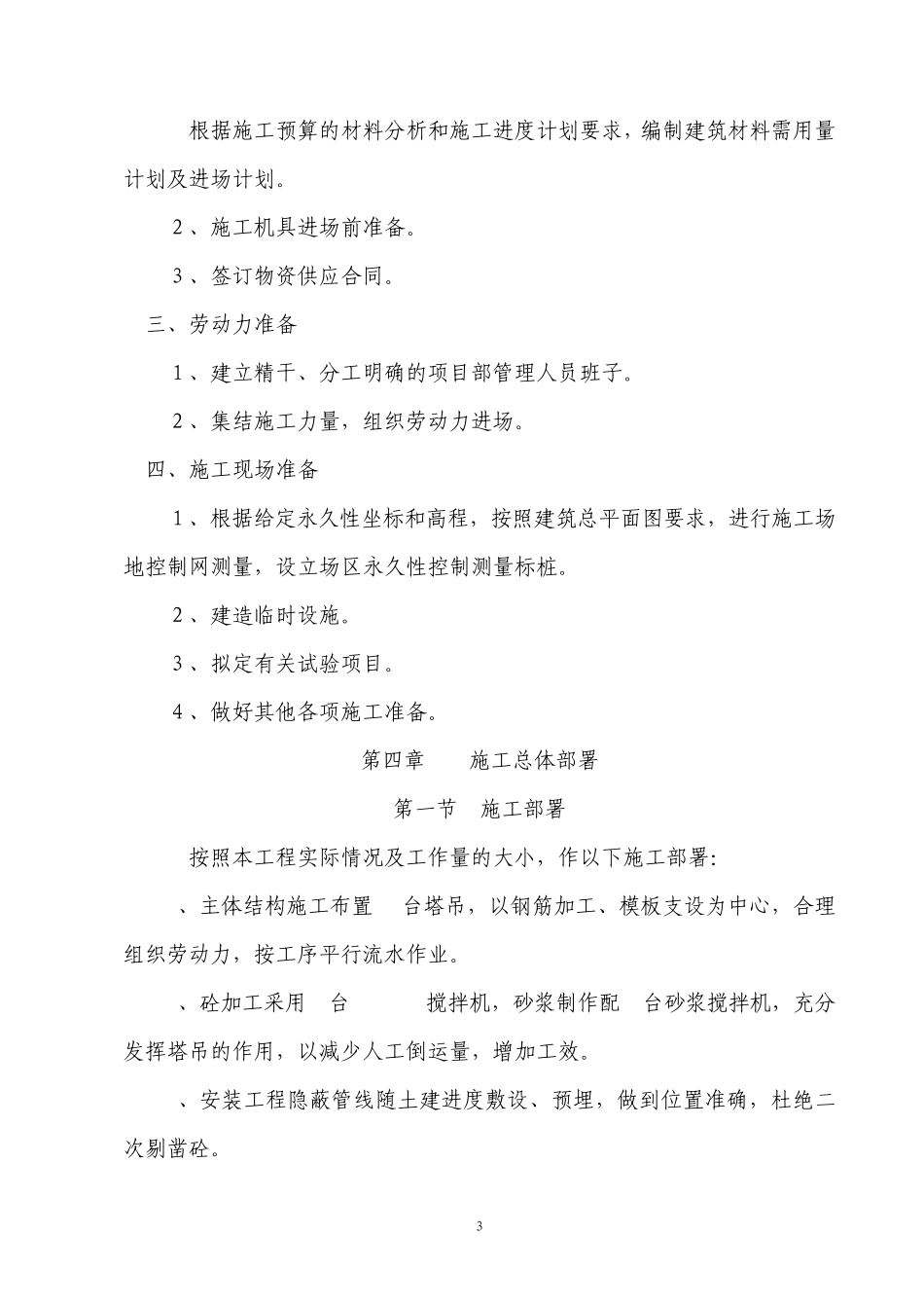 砖混结构施工组织设计_第3页