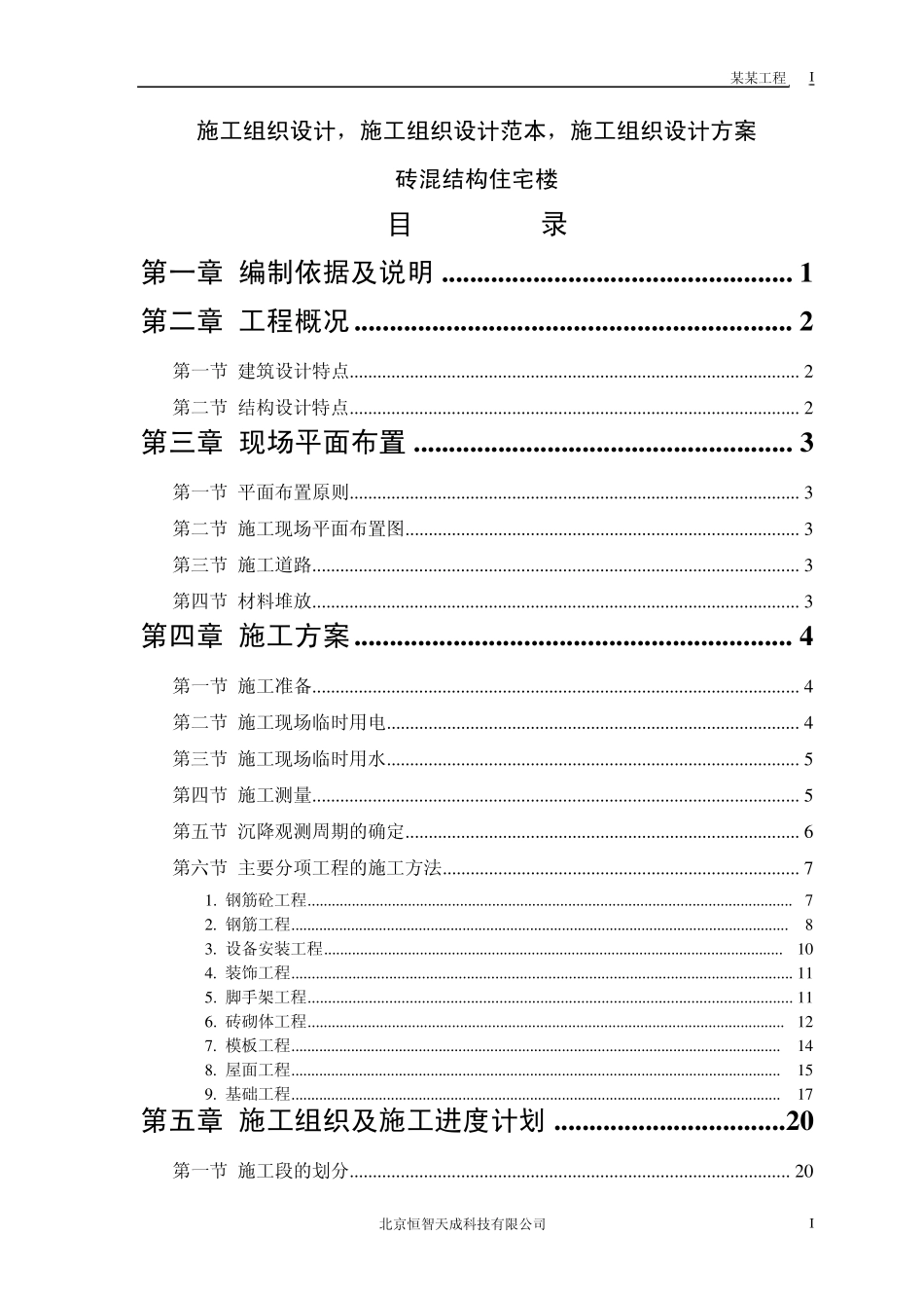 砖混结构施工组织设计方案_第1页