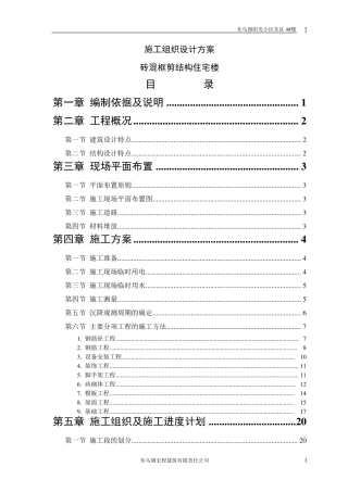 砖混结构施工组织设计方案1