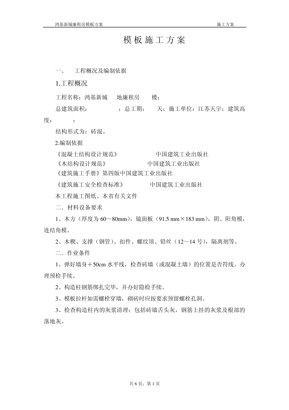 砖混结构模板施工方案_第1页