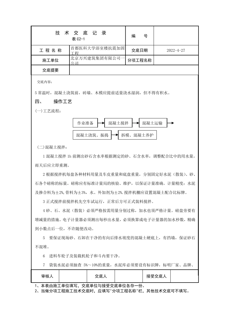 砖混结构混凝土施工技术交底_第2页