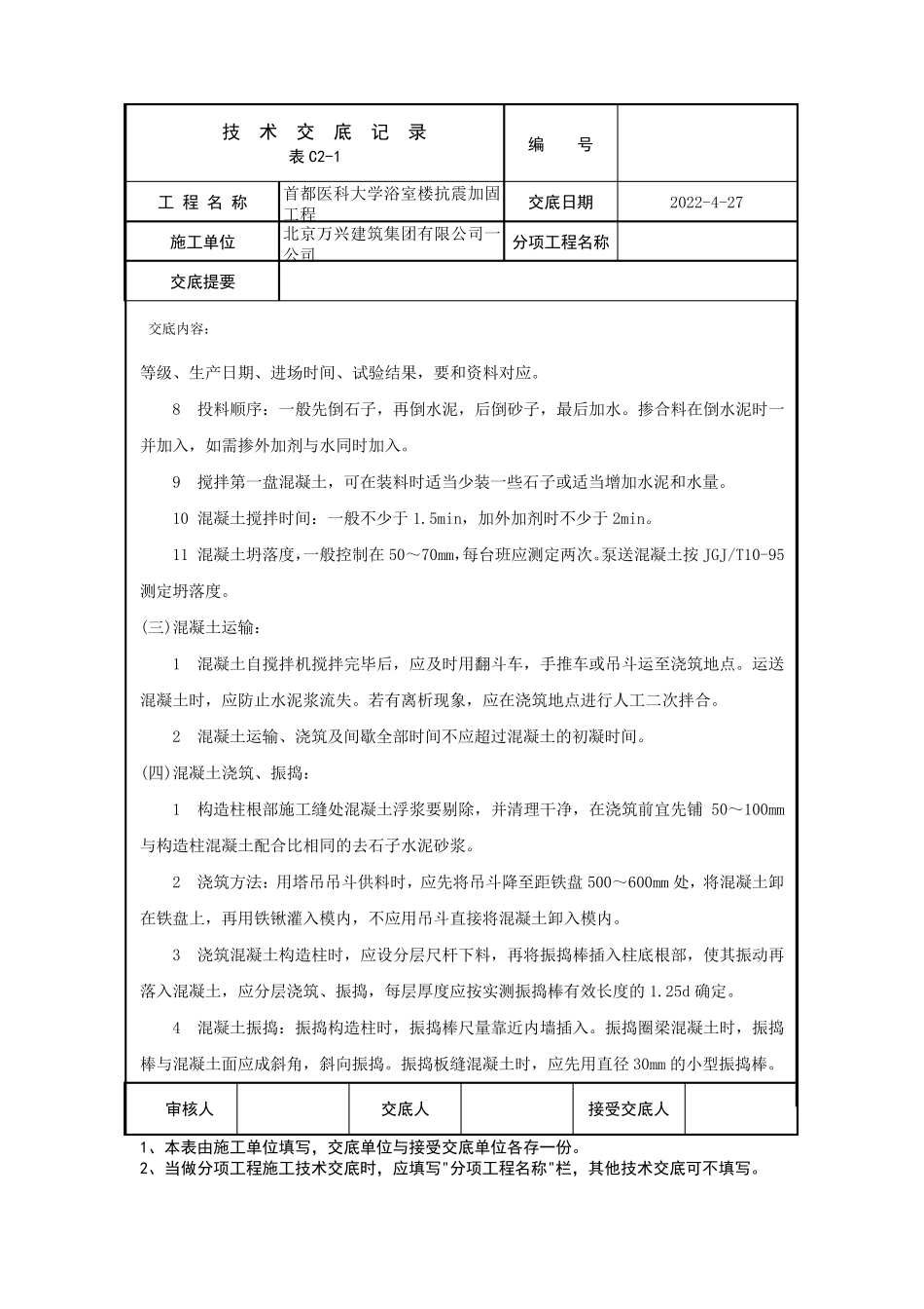 砖混结构混凝土施工技术交底_第3页