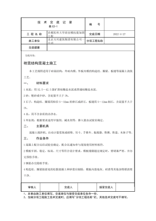 砖混结构混凝土施工技术交底