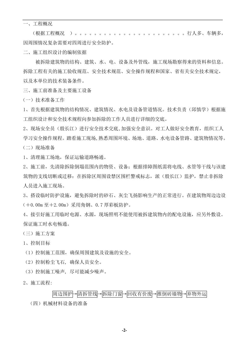 砖混结构的建筑物拆除施工方案_第2页