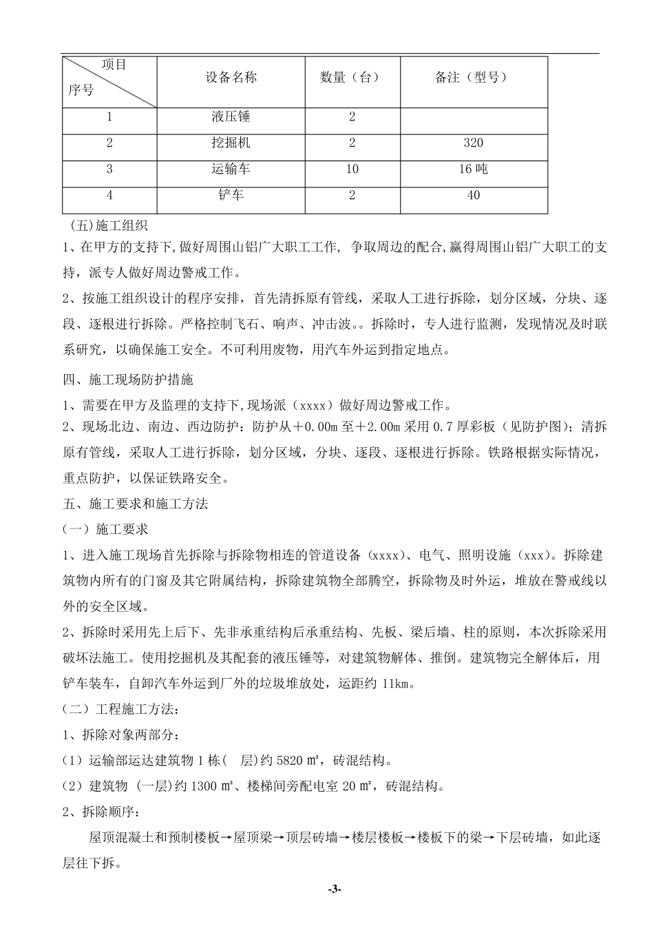 砖混结构的建筑物拆除施工方案_第3页