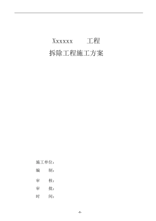 砖混结构的建筑物拆除施工方案