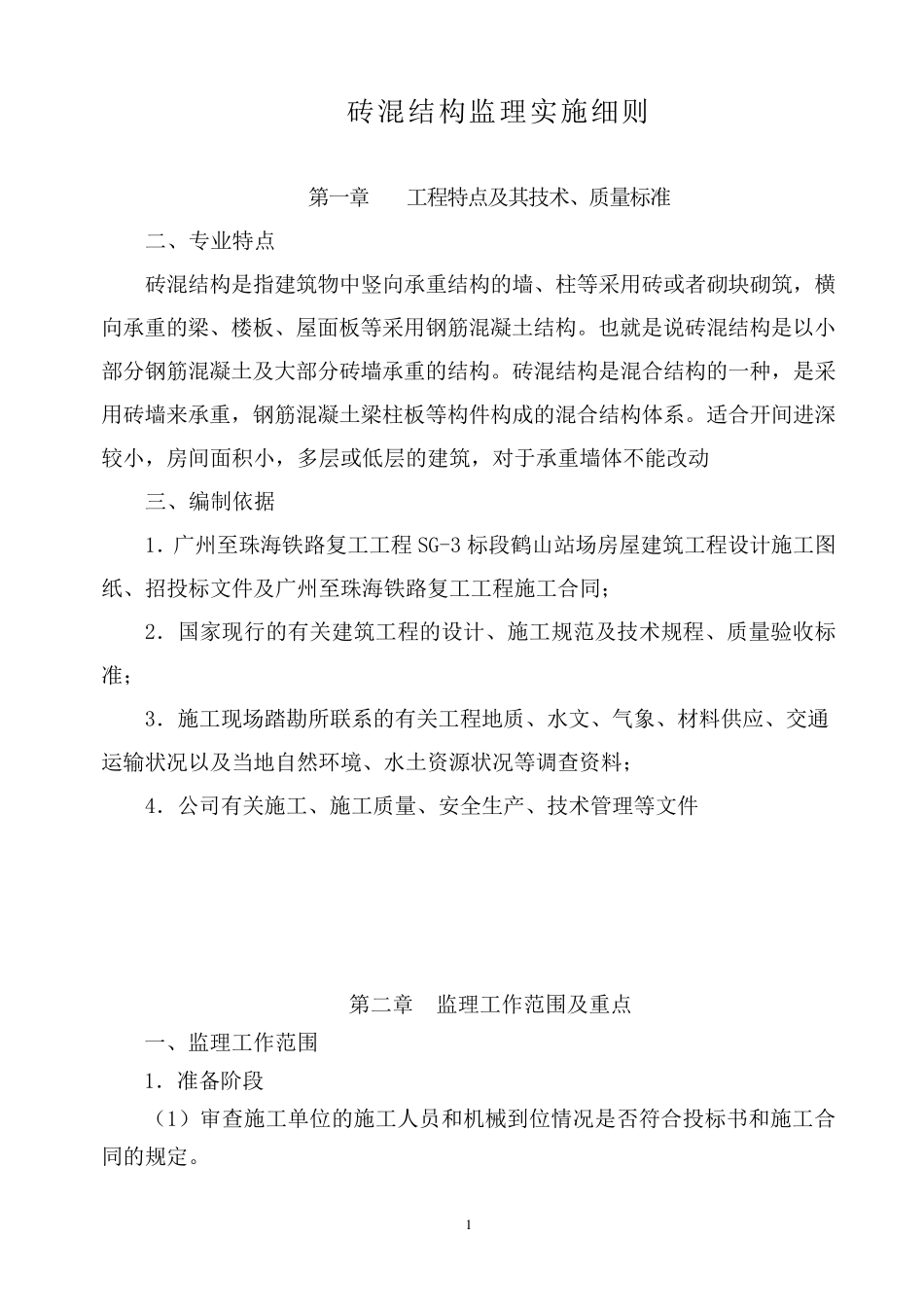 砖混结构监理实施细则_第2页