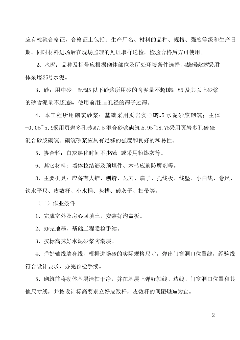 砖混结构砖砌体施工方案_第2页