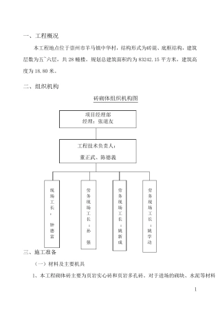 砖混结构砖砌体施工方案