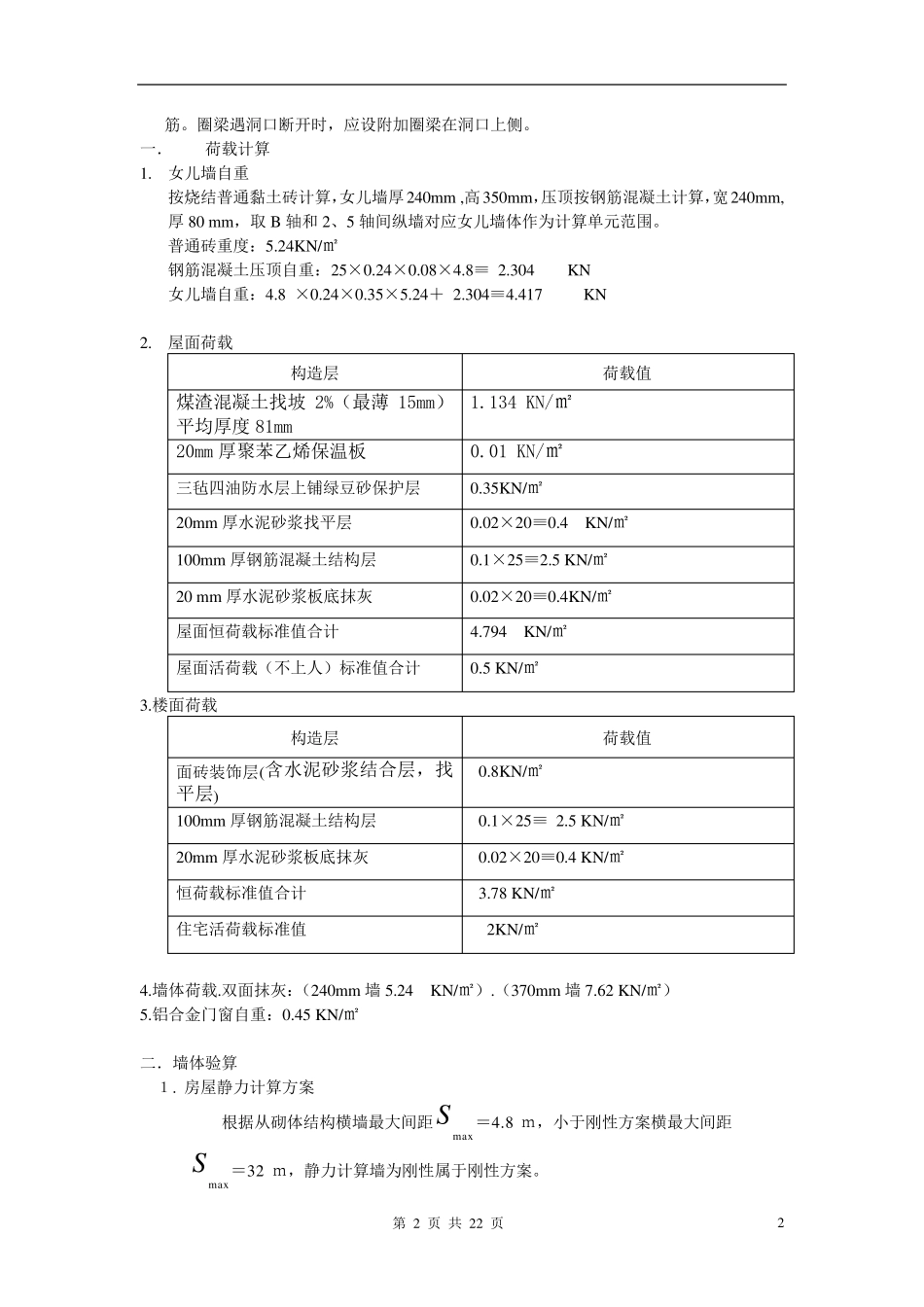 砖混结构结构计算书_第2页