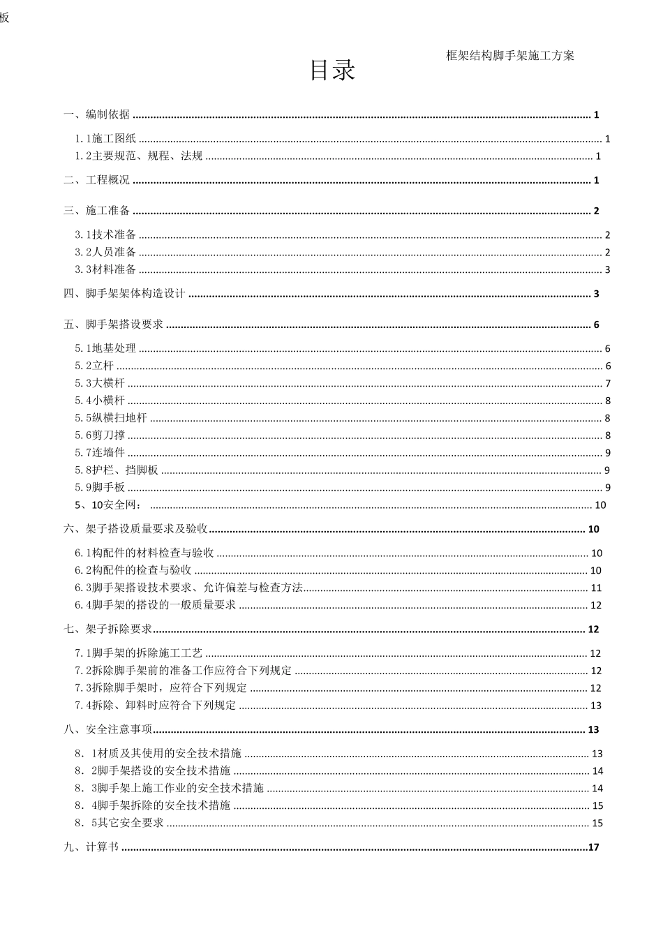 砖混结构脚手架施工方案_第1页