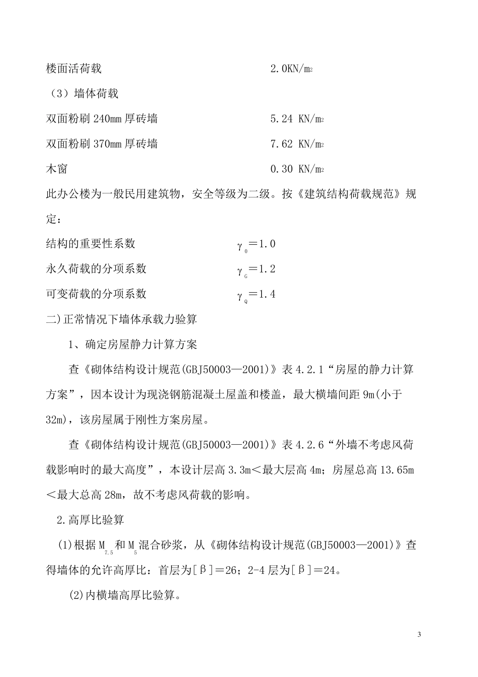 砖混结构计算书实例_第3页