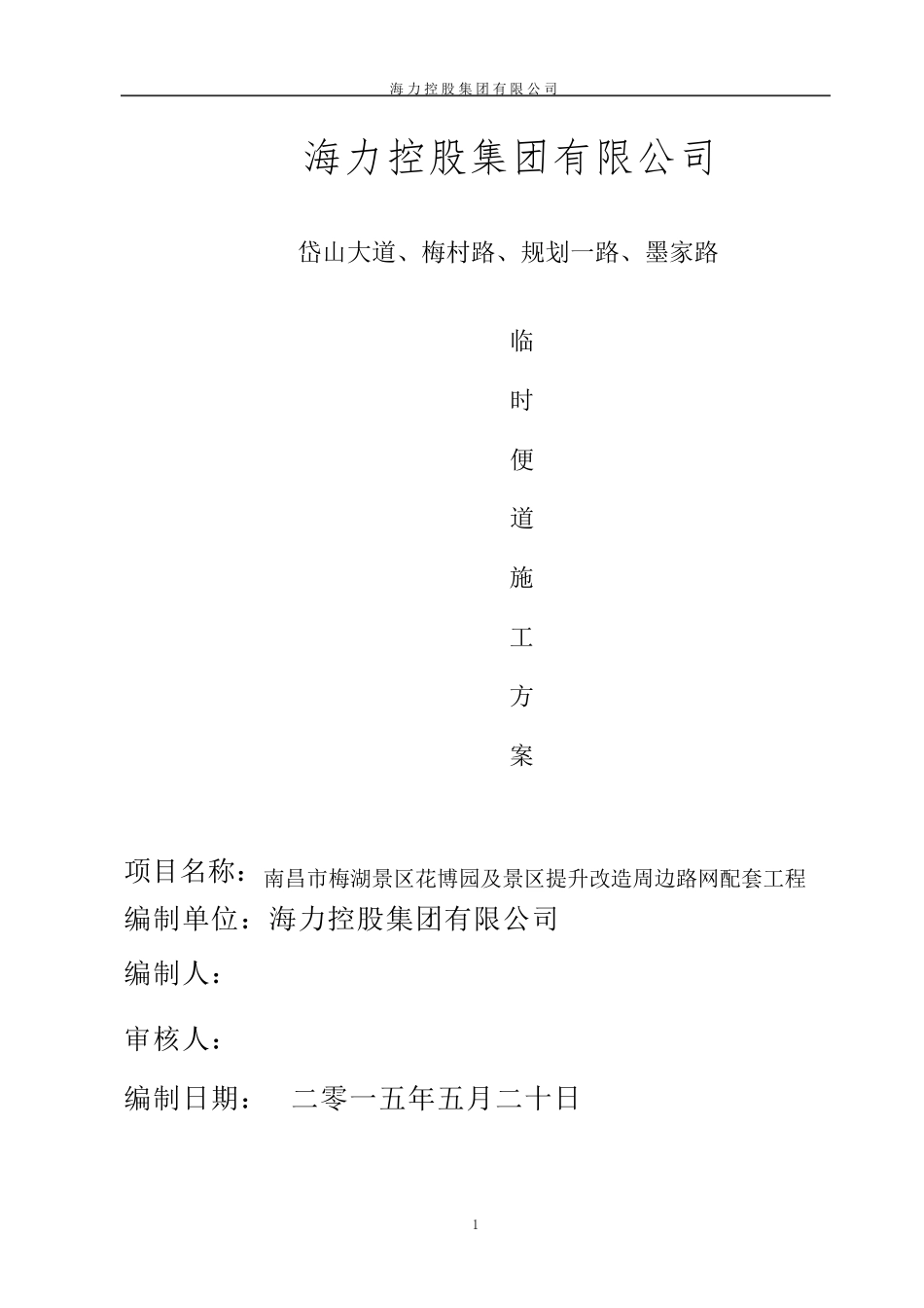 砖渣便道施工方案_第1页