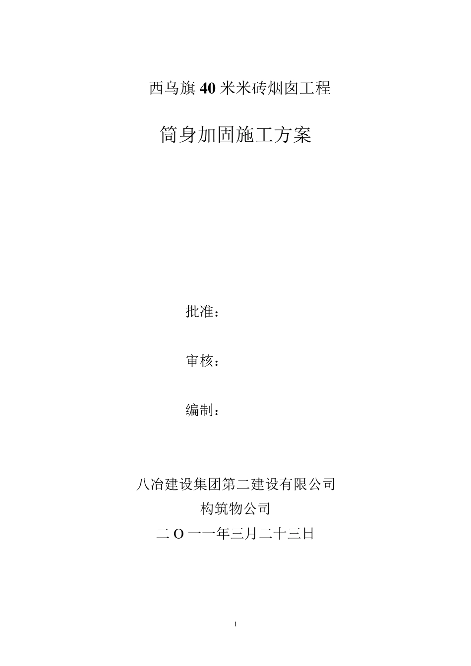 砖烟囱筒身加固施工方案_第1页