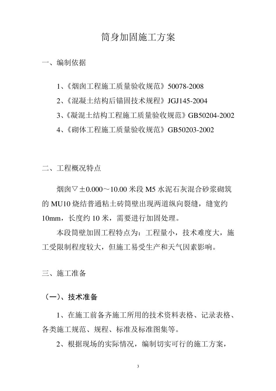 砖烟囱筒身加固施工方案_第3页