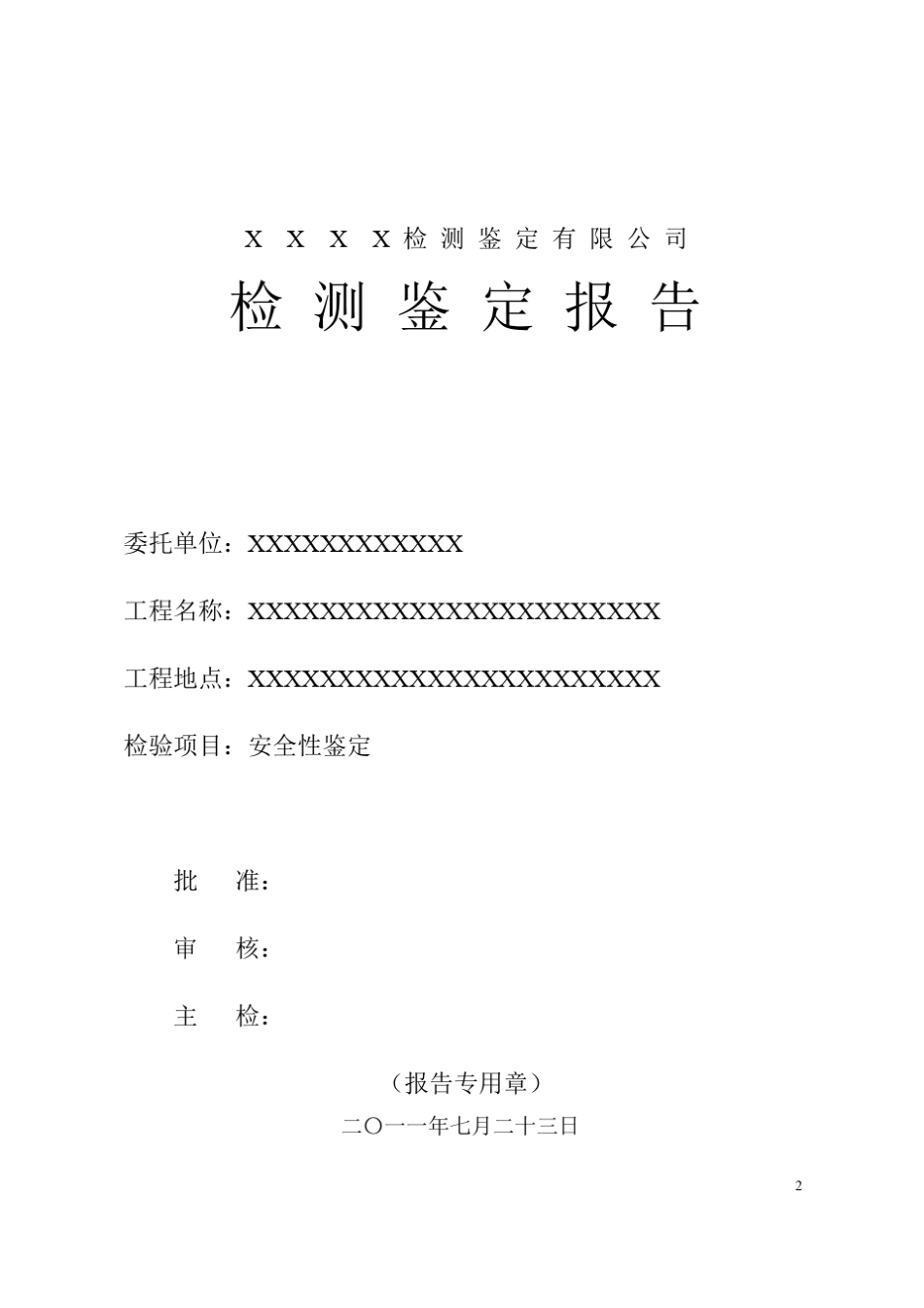 砖烟囱鉴定报告模板_第2页