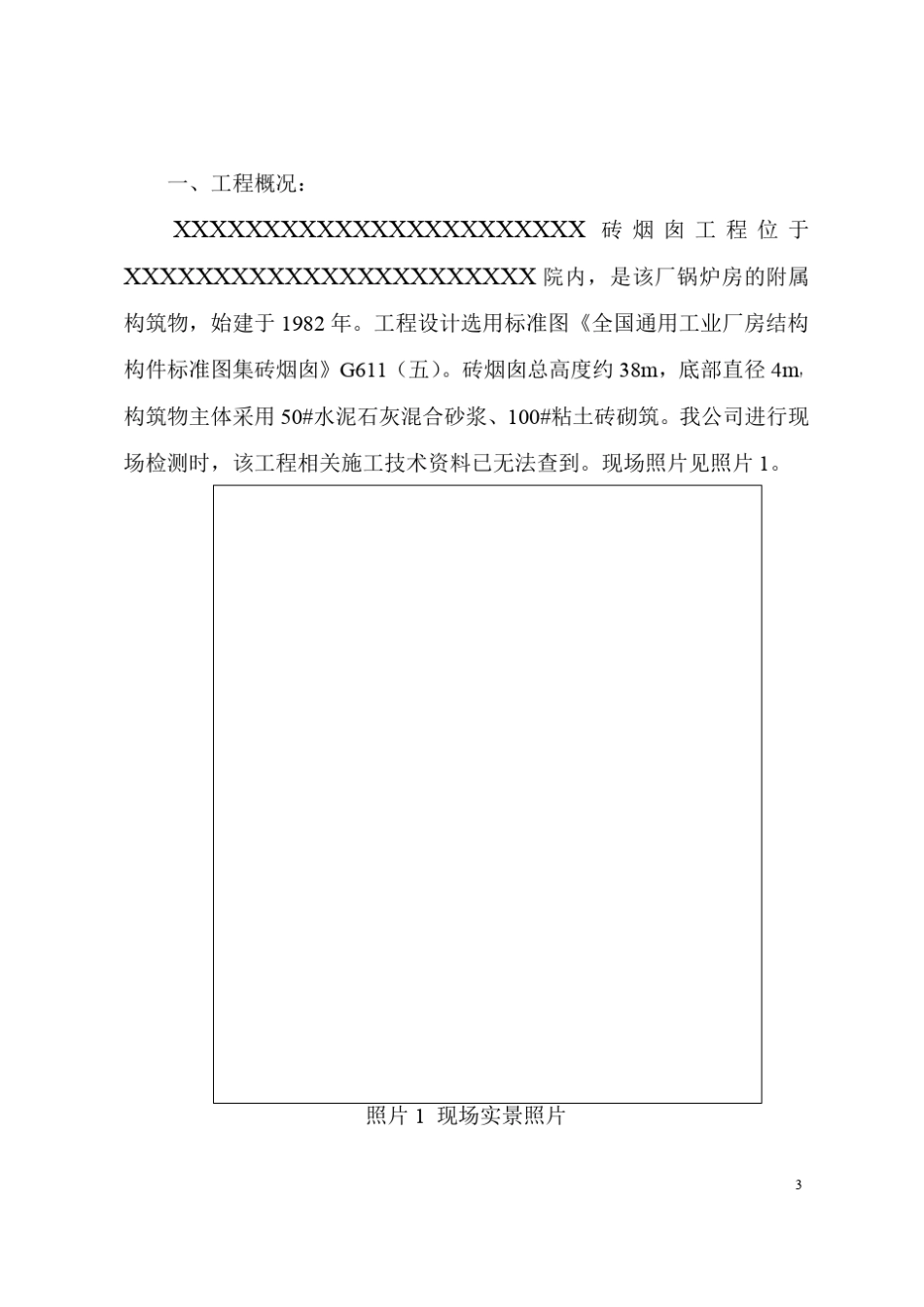 砖烟囱鉴定报告模板_第3页