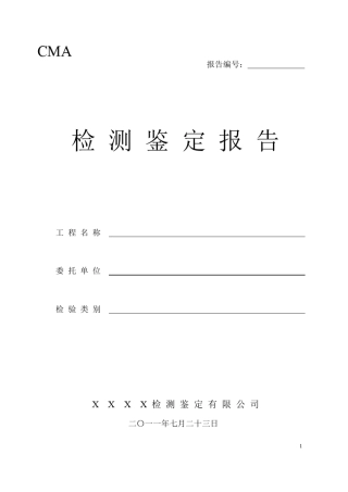砖烟囱鉴定报告模板