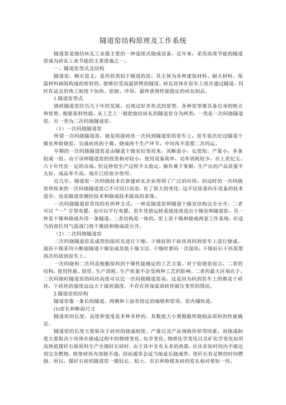 砖瓦技术隧道窑结构原理及工作系统砖瓦_第1页