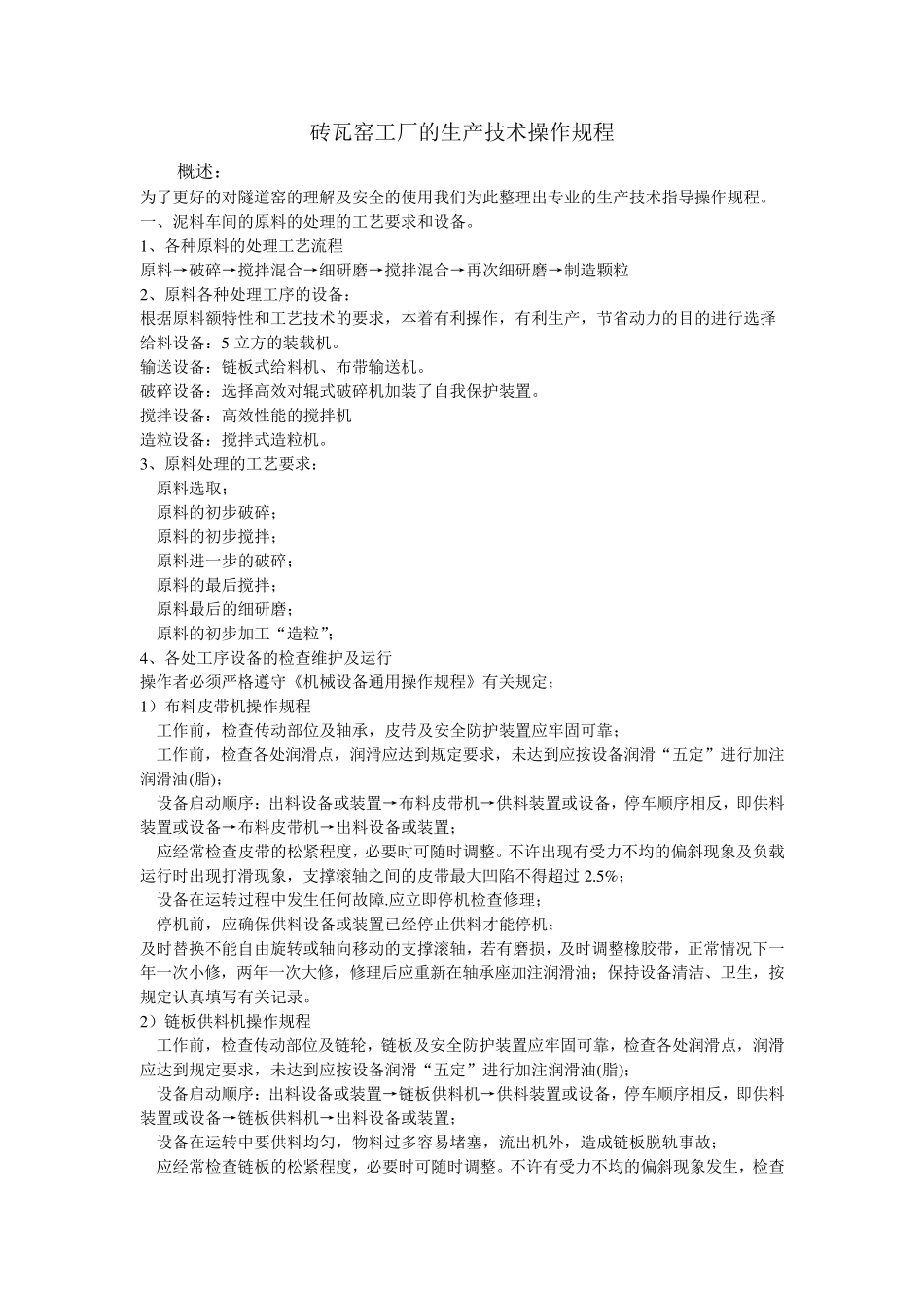 砖瓦窑工厂的生产技术操作规程_第1页