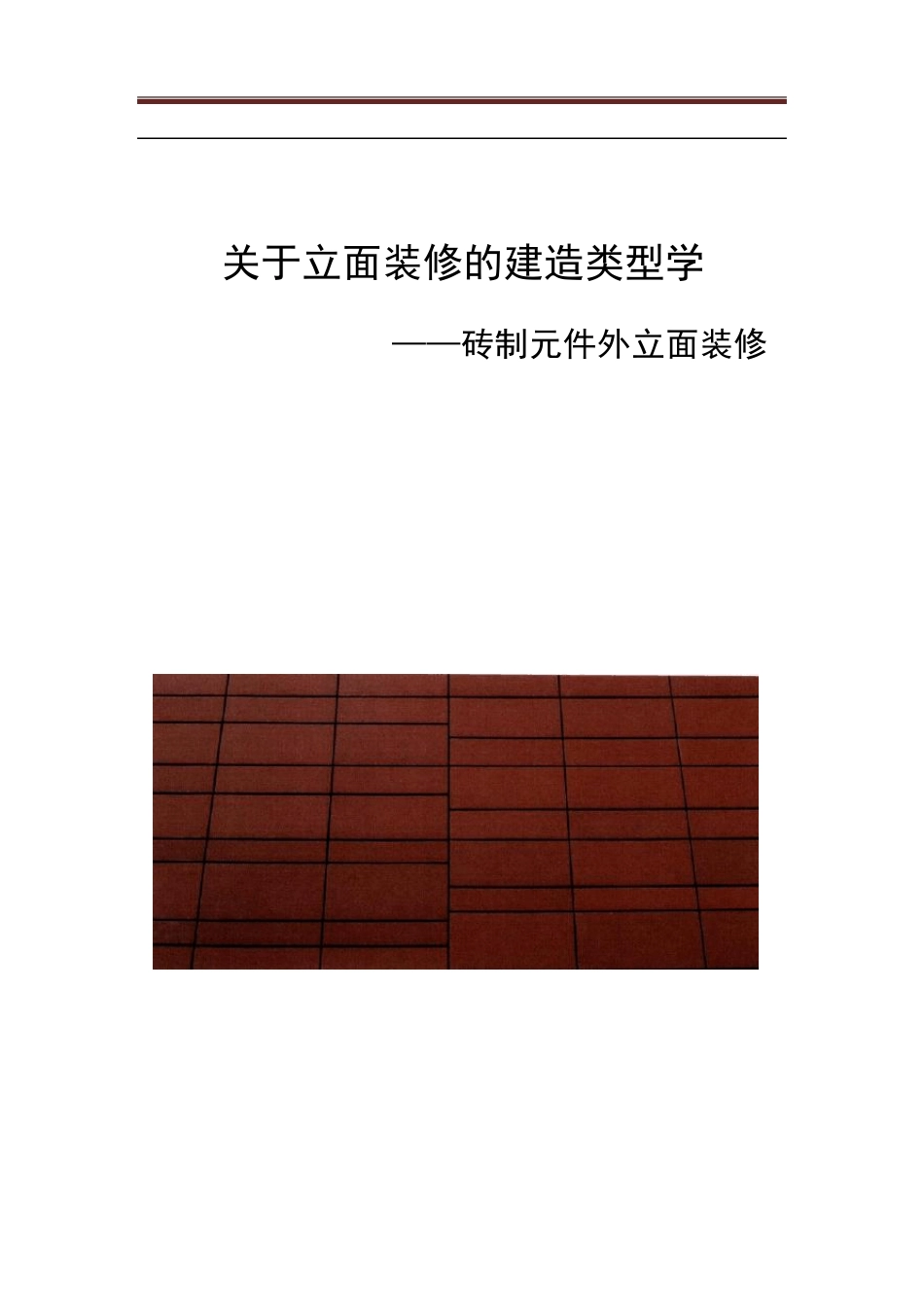 砖的立面构造艺术_第1页