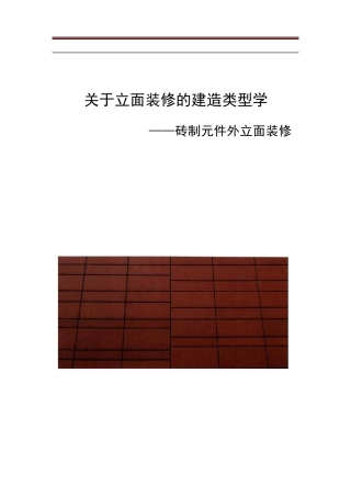 砖的立面构造艺术