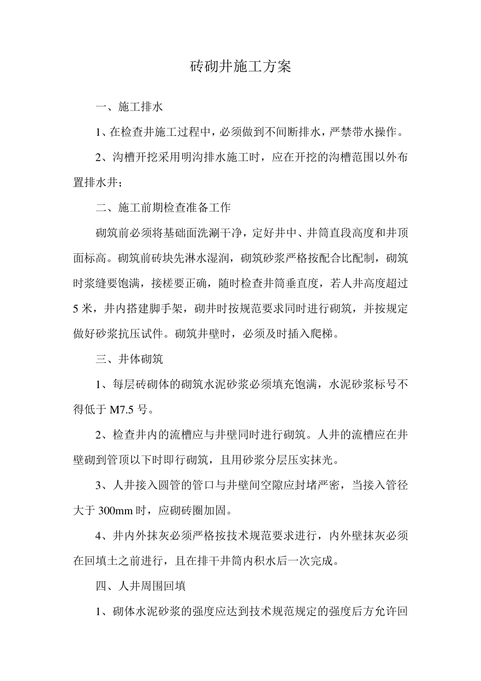 砖砌井施工方案_第1页