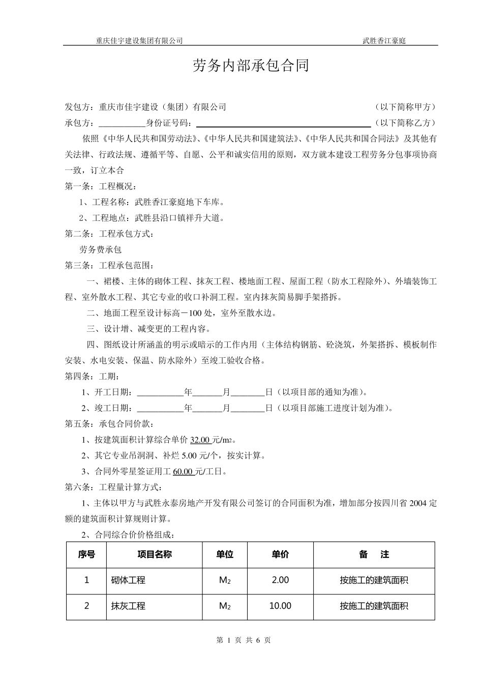 砖砌体、抹灰施工合同1_第1页