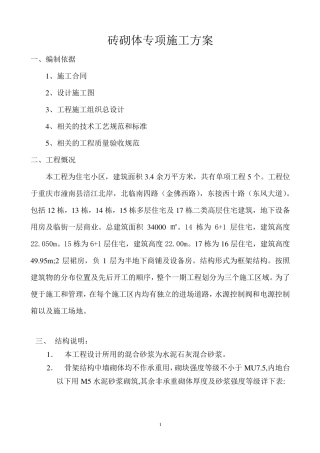 砖砌体专项施工方案..