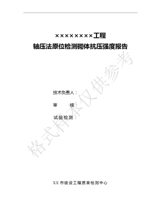 砖砌体原位检测报告格式