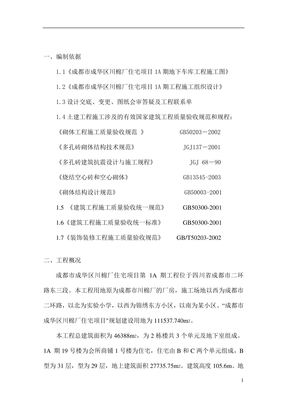 砖砌体及抹灰施工方案_第1页