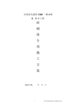 砖砌体工程专项施工方案