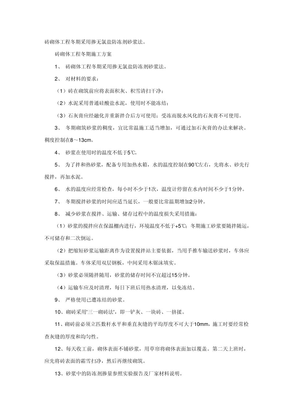 砖砌体工程冬期采用掺无氯盐防冻剂砂浆法。_第1页