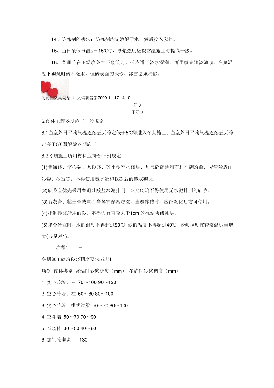 砖砌体工程冬期采用掺无氯盐防冻剂砂浆法。_第2页