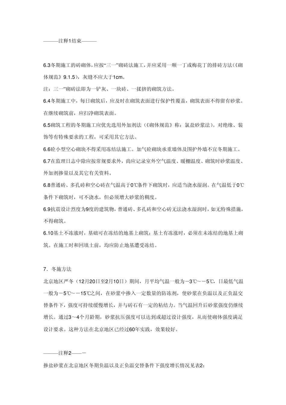 砖砌体工程冬期采用掺无氯盐防冻剂砂浆法。_第3页