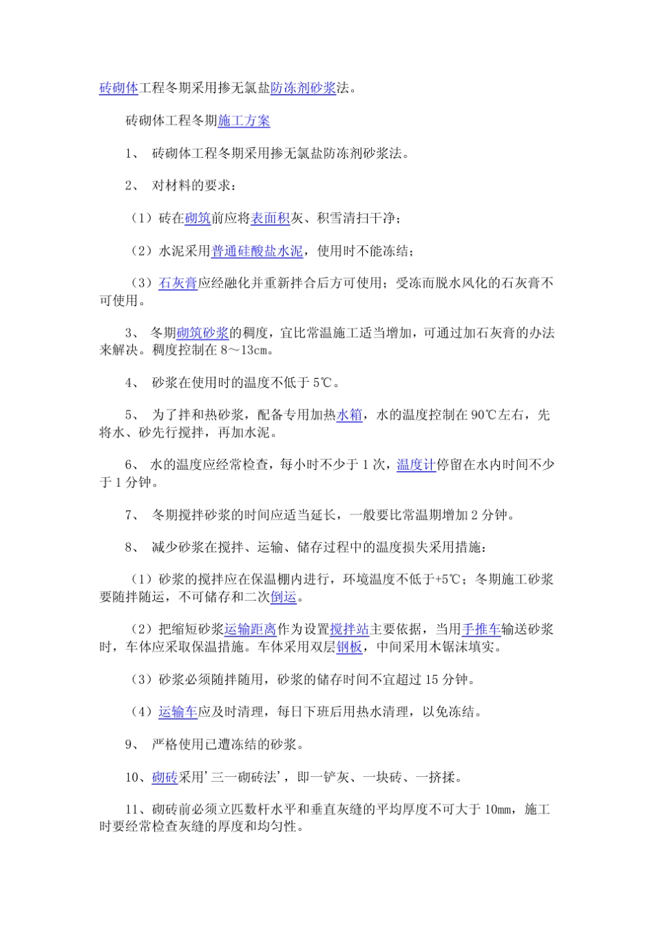 砖砌体工程冬期采用掺无氯盐防冻剂砂浆法_第1页