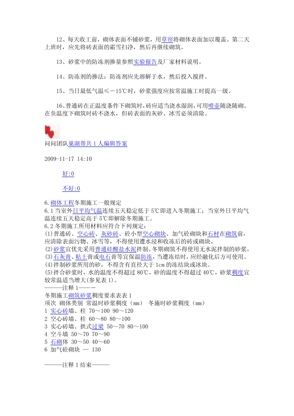 砖砌体工程冬期采用掺无氯盐防冻剂砂浆法_第2页