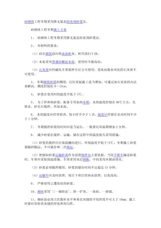 砖砌体工程冬期采用掺无氯盐防冻剂砂浆法