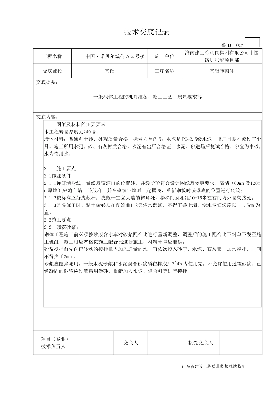 砖砌体工程技术交底记录_第1页