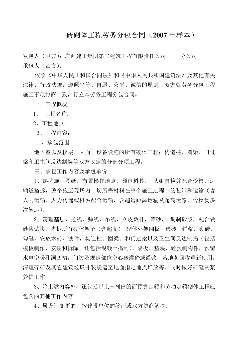砖砌体工程施工合同_第1页