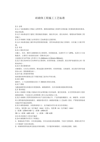 砖砌体工程施工工艺标准
