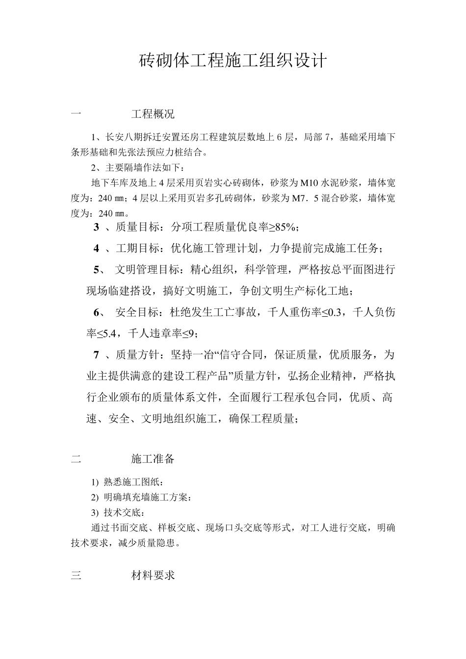 砖砌体工程施工组织设计_第1页