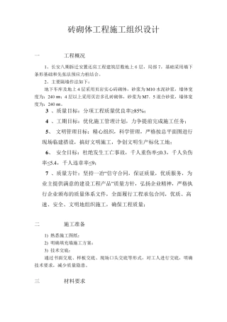 砖砌体工程施工组织设计