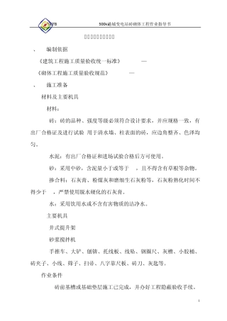 砖砌体施工作业指导书