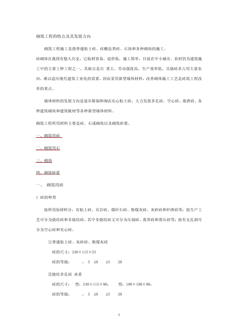 砖砌体施工技术_第1页