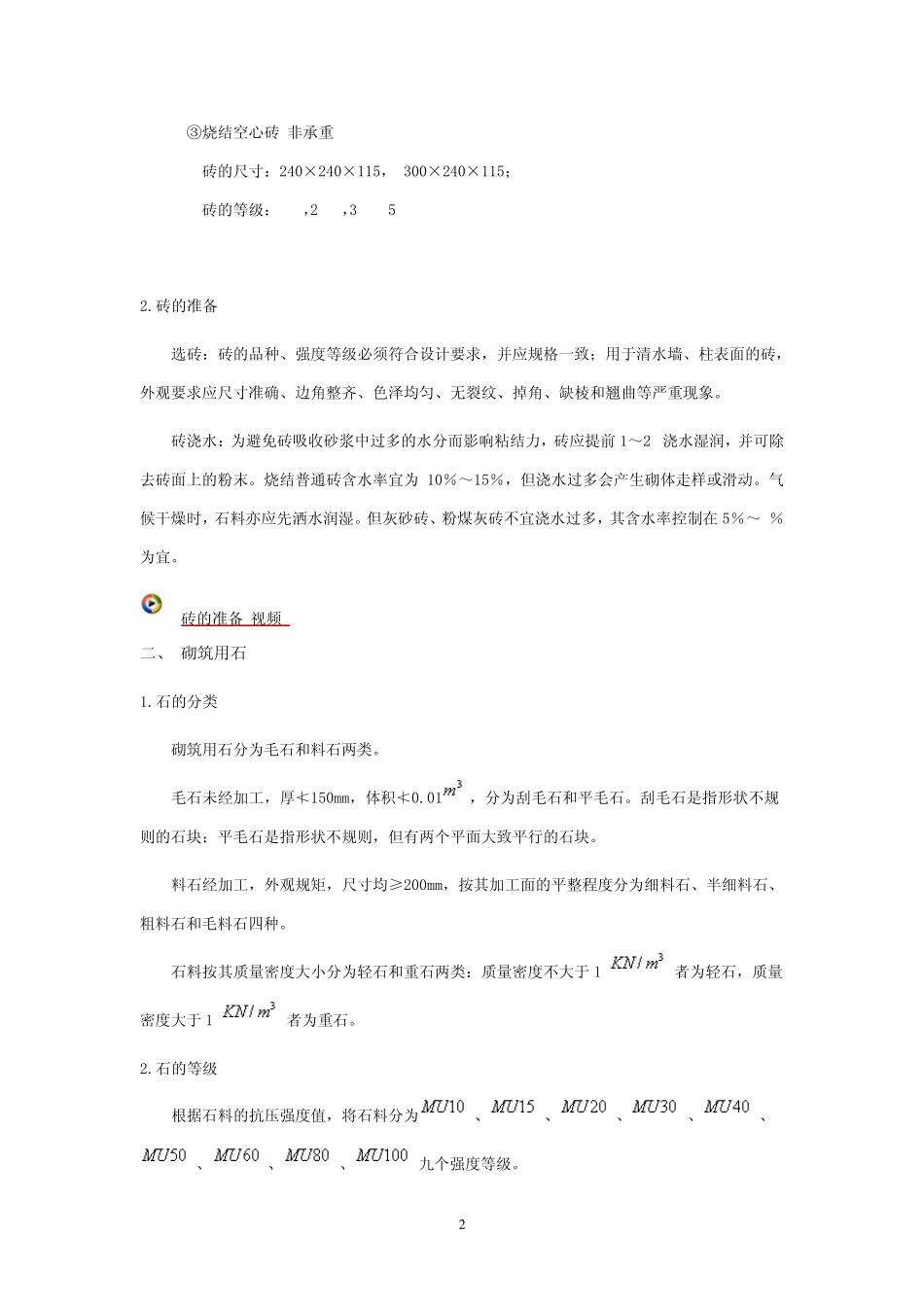 砖砌体施工技术_第2页