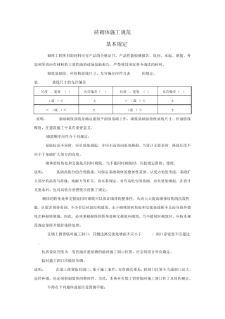 砖砌体施工规范