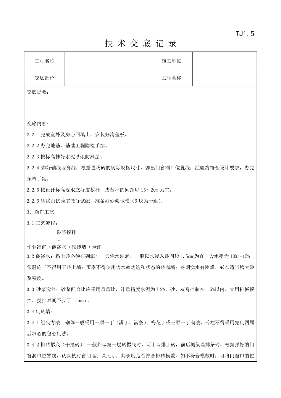 砖砌体砌筑分项工程技术交底记录_第2页