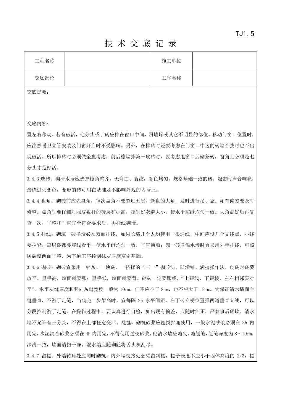 砖砌体砌筑分项工程技术交底记录_第3页